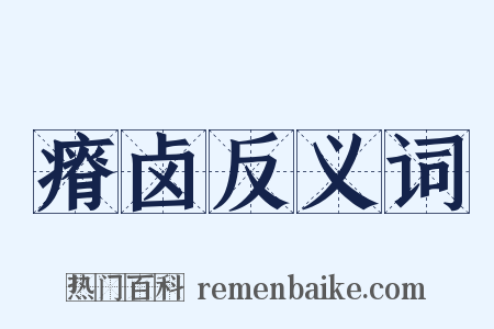 瘠卤反义词是什么意思的图片